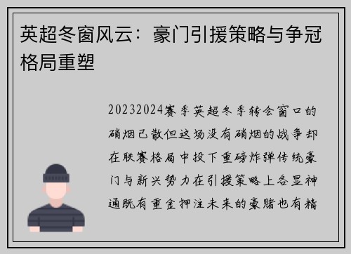 英超冬窗风云：豪门引援策略与争冠格局重塑