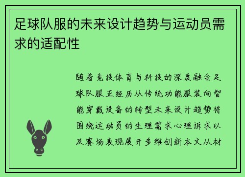 足球队服的未来设计趋势与运动员需求的适配性