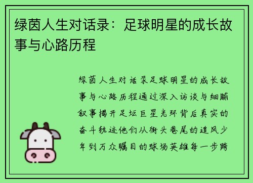绿茵人生对话录：足球明星的成长故事与心路历程