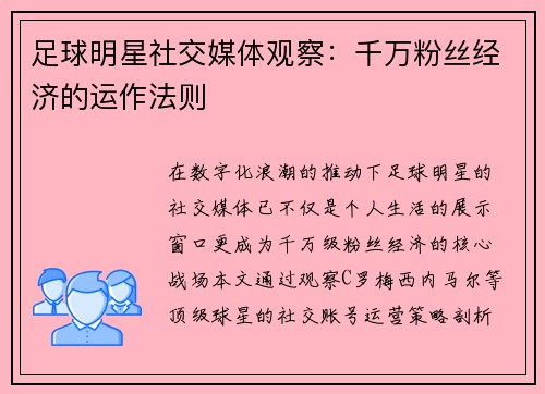 足球明星社交媒体观察：千万粉丝经济的运作法则
