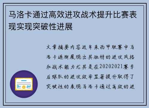马洛卡通过高效进攻战术提升比赛表现实现突破性进展