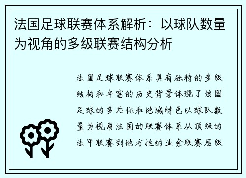 法国足球联赛体系解析：以球队数量为视角的多级联赛结构分析