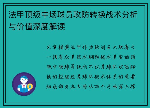 法甲顶级中场球员攻防转换战术分析与价值深度解读