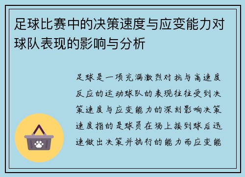 足球比赛中的决策速度与应变能力对球队表现的影响与分析