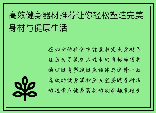 高效健身器材推荐让你轻松塑造完美身材与健康生活