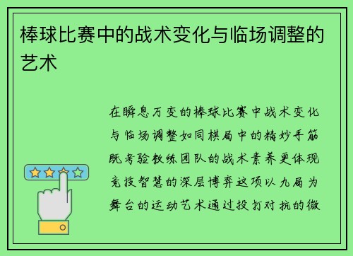 棒球比赛中的战术变化与临场调整的艺术