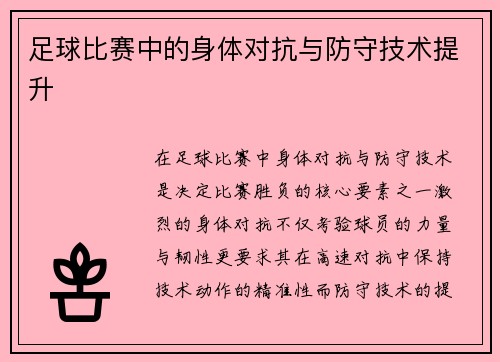 足球比赛中的身体对抗与防守技术提升