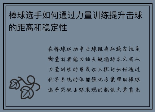 棒球选手如何通过力量训练提升击球的距离和稳定性