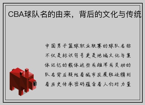 CBA球队名的由来，背后的文化与传统