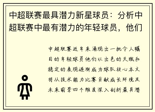 中超联赛最具潜力新星球员：分析中超联赛中最有潜力的年轻球员，他们的表现如何