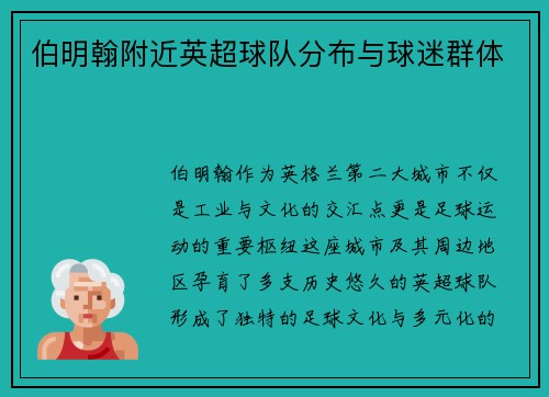 伯明翰附近英超球队分布与球迷群体