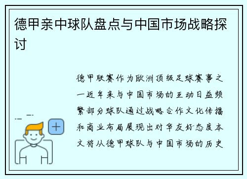 德甲亲中球队盘点与中国市场战略探讨