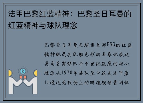 法甲巴黎红蓝精神：巴黎圣日耳曼的红蓝精神与球队理念