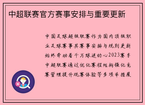 中超联赛官方赛事安排与重要更新