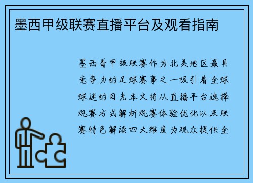 墨西甲级联赛直播平台及观看指南