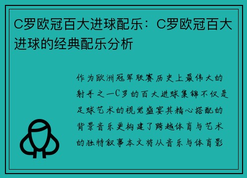 C罗欧冠百大进球配乐：C罗欧冠百大进球的经典配乐分析