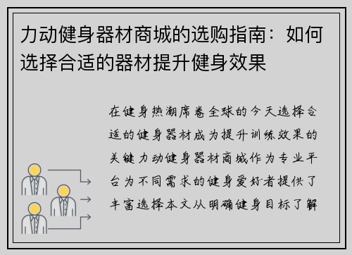 力动健身器材商城的选购指南：如何选择合适的器材提升健身效果