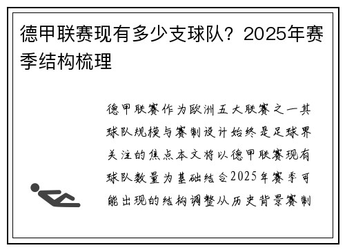 德甲联赛现有多少支球队？2025年赛季结构梳理