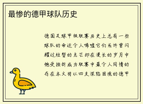 最惨的德甲球队历史