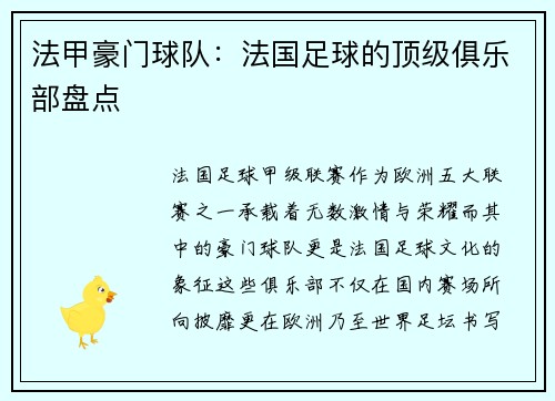 法甲豪门球队：法国足球的顶级俱乐部盘点