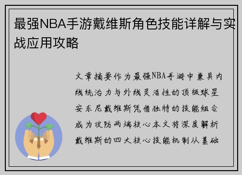 最强NBA手游戴维斯角色技能详解与实战应用攻略
