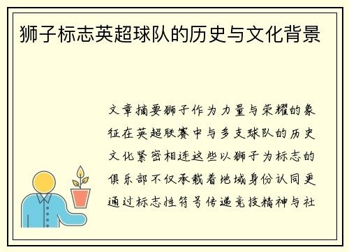 狮子标志英超球队的历史与文化背景