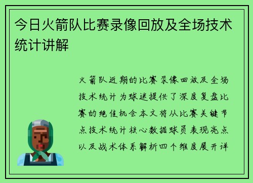 今日火箭队比赛录像回放及全场技术统计讲解