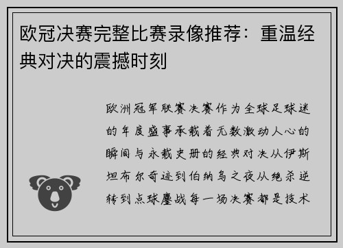 欧冠决赛完整比赛录像推荐：重温经典对决的震撼时刻
