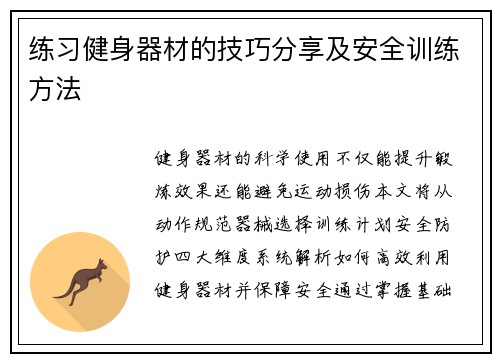 练习健身器材的技巧分享及安全训练方法