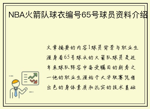NBA火箭队球衣编号65号球员资料介绍