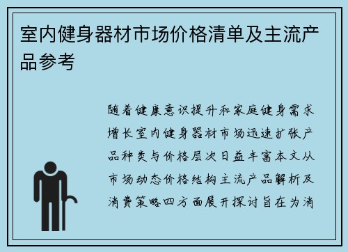 室内健身器材市场价格清单及主流产品参考