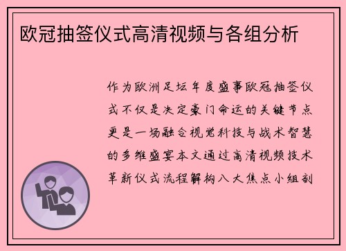 欧冠抽签仪式高清视频与各组分析