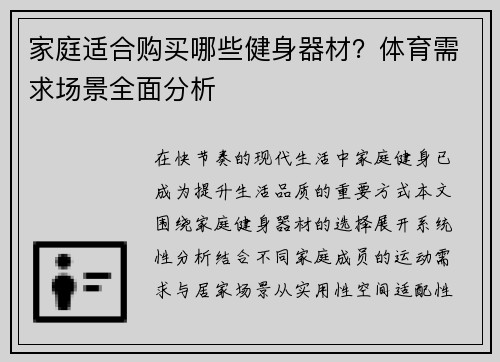 家庭适合购买哪些健身器材？体育需求场景全面分析