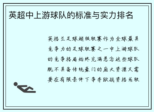 英超中上游球队的标准与实力排名