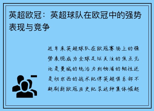 英超欧冠：英超球队在欧冠中的强势表现与竞争