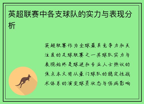 英超联赛中各支球队的实力与表现分析