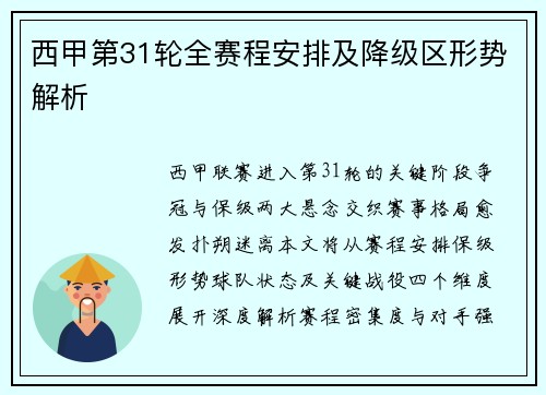 西甲第31轮全赛程安排及降级区形势解析