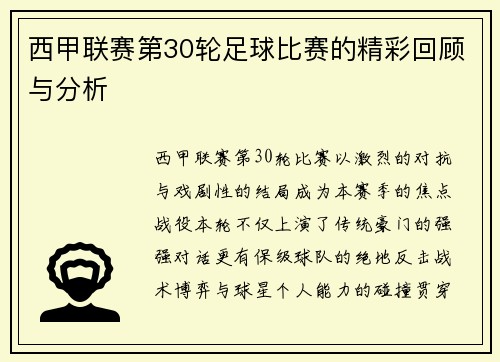 西甲联赛第30轮足球比赛的精彩回顾与分析