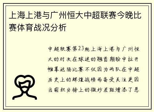 上海上港与广州恒大中超联赛今晚比赛体育战况分析