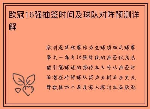 欧冠16强抽签时间及球队对阵预测详解