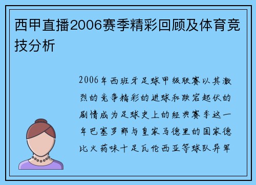 西甲直播2006赛季精彩回顾及体育竞技分析