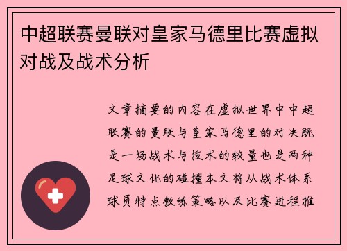 中超联赛曼联对皇家马德里比赛虚拟对战及战术分析