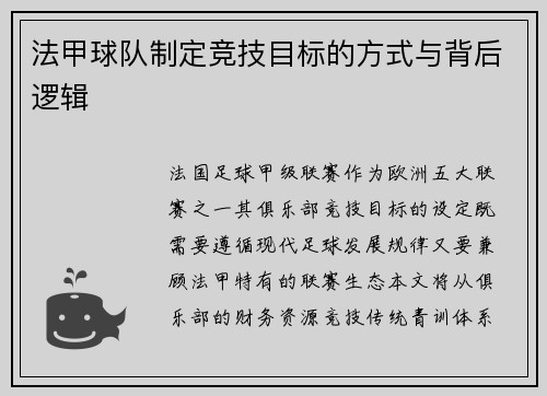 法甲球队制定竞技目标的方式与背后逻辑