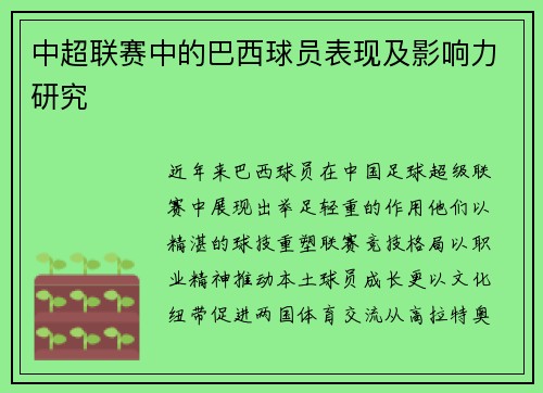 中超联赛中的巴西球员表现及影响力研究