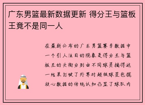 广东男篮最新数据更新 得分王与篮板王竟不是同一人
