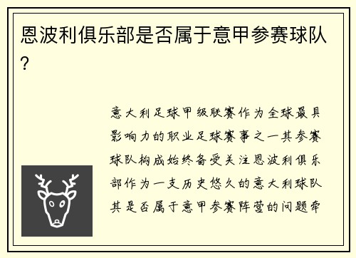 恩波利俱乐部是否属于意甲参赛球队？
