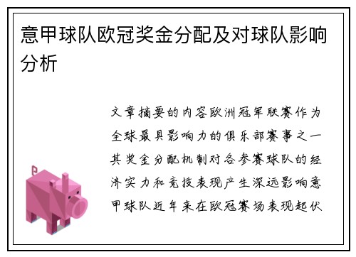 意甲球队欧冠奖金分配及对球队影响分析