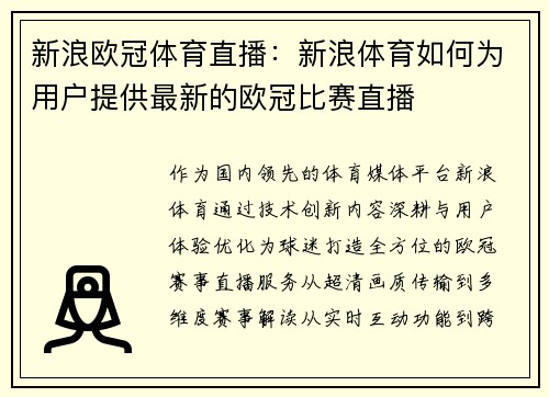 新浪欧冠体育直播：新浪体育如何为用户提供最新的欧冠比赛直播