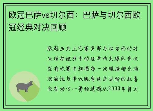 欧冠巴萨vs切尔西：巴萨与切尔西欧冠经典对决回顾