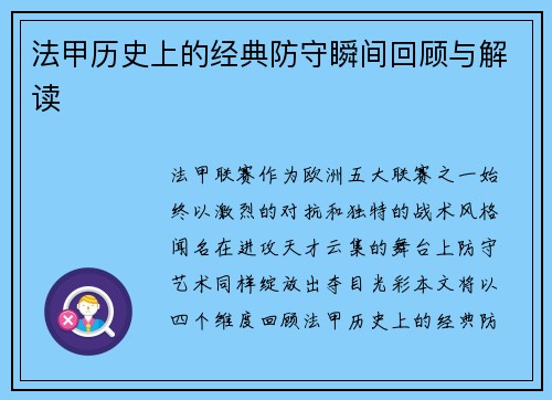 法甲历史上的经典防守瞬间回顾与解读